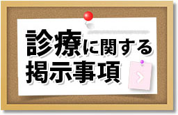 診療に関する掲示事項